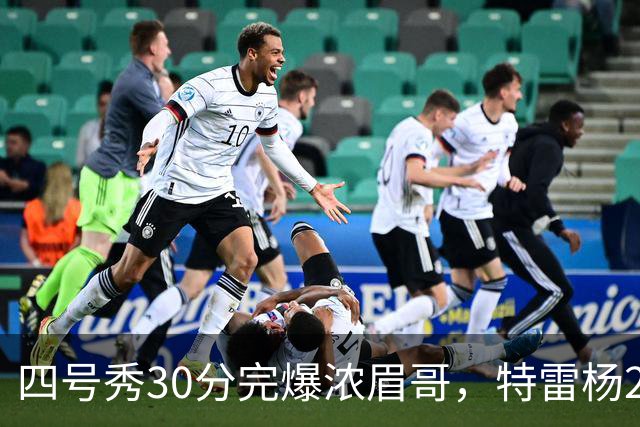 四号秀30分完爆浓眉哥，特雷杨25+4+9，奇才力克公牛终结5连败