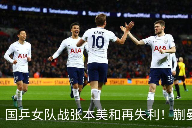 国乒女队战张本美和再失利！蒯曼2局领先被逆转，陈熠再战苦主