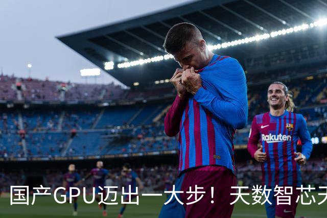 国产GPU迈出一大步！天数智芯天垓300实测反超NVIDIA H200