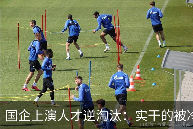 国企上演人才逆淘汰：实干的被冷落，想干的被架空，拍马屁的重用