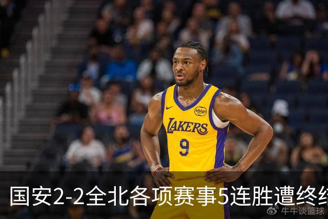 国安2-2全北各项赛事5连胜遭终结，杜齐亚克、王刚破门