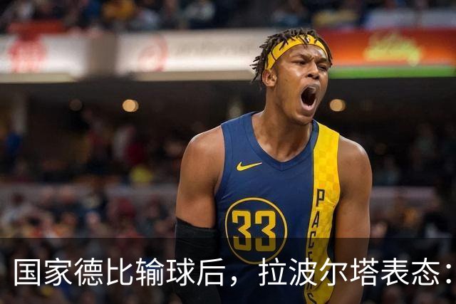 国家德比输球后，拉波尔塔表态：弗利克是巴萨理想主帅