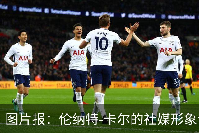 图片报：伦纳特-卡尔的社媒形象让拜仁高层不满