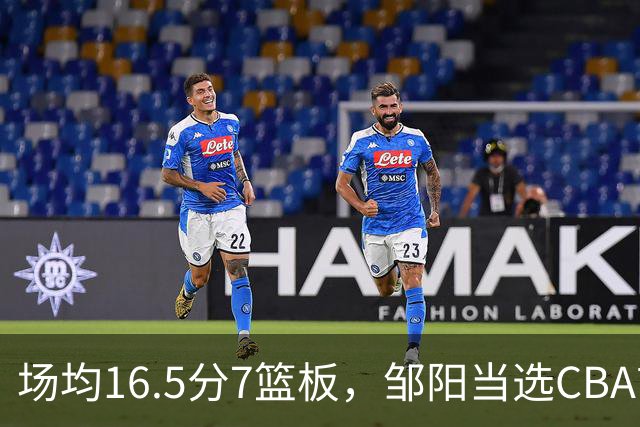 场均16.5分7篮板，邹阳当选CBA首周周最佳