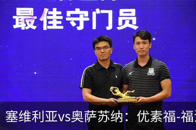 塞维利亚vs奥萨苏纳：优素福-福法纳、斯塔辛首发，布季米尔、迪巴赞出战
