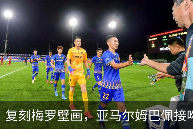 复刻梅罗壁画，亚马尔姆巴佩接吻壁画呼应国家德比、金球奖