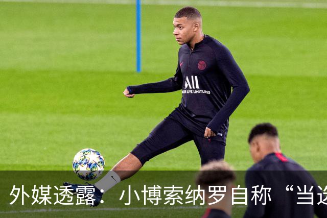 外媒透露：小博索纳罗自称“当选总统”，白宫要求他低调