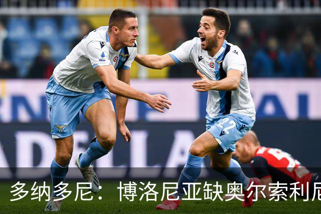 多纳多尼：博洛尼亚缺奥尔索利尼，但没拉比奥对米兰影响更大