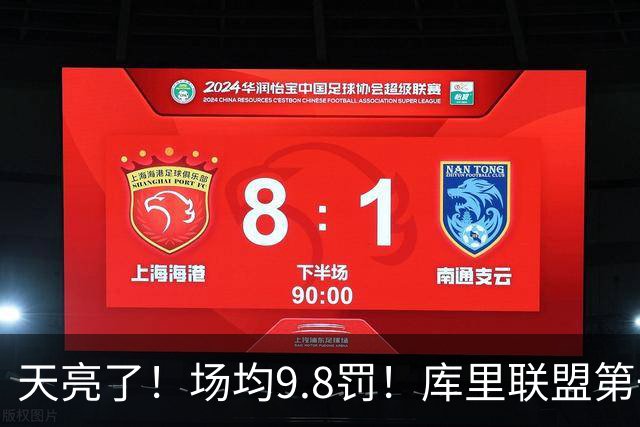 天亮了！场均9.8罚！库里联盟第一啊！