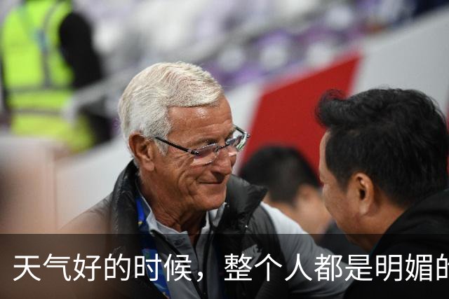 天气好的时候，整个人都是明媚的