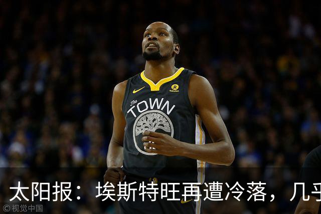 太阳报：埃斯特旺再遭冷落，几乎肯定会要求离开切尔西