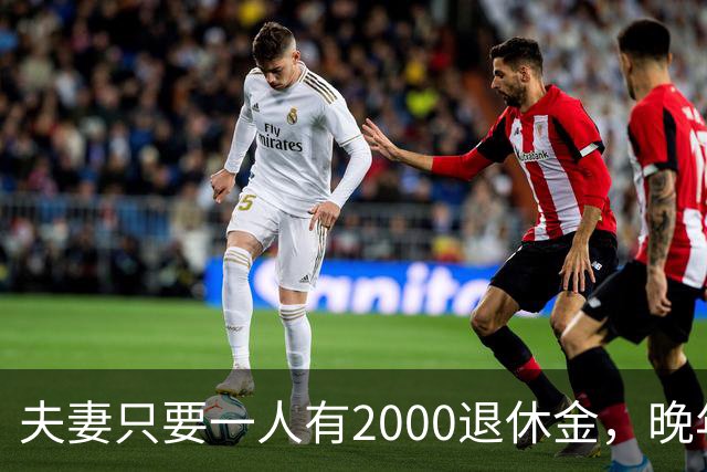 夫妻只要一人有2000退休金，晚年就是顶级幸福！看懂的都是明白人