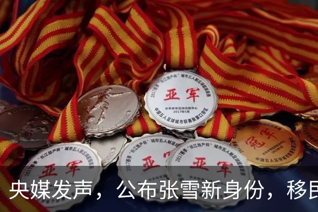 央媒发声，公布张雪新身份，移民跑路、资产转移海外传言早有答案