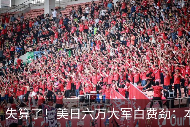 失算了！美日六万大军白费劲：本想震慑中国，却给解放军送了大礼