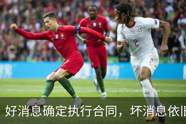 好消息确定执行合同，坏消息依旧垃圾时间登场，开拓者你要干什么