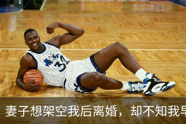 妻子想架空我后离婚，却不知我早买下她30%股份成最大股东