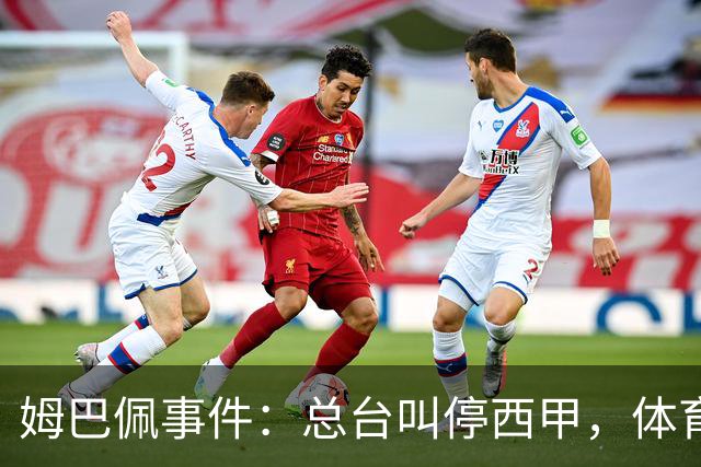 姆巴佩事件：总台叫停西甲，体育圈的新底线