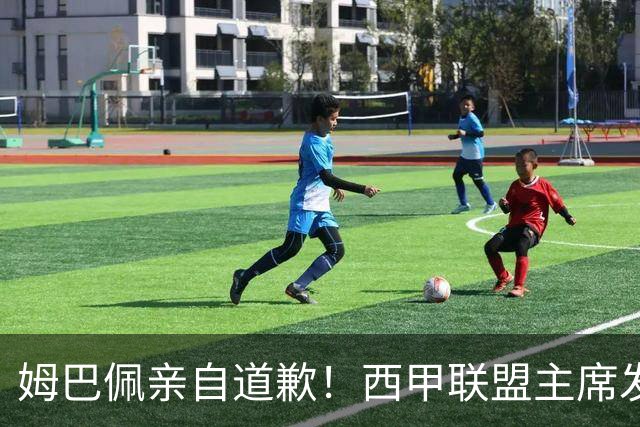 姆巴佩亲自道歉！西甲联盟主席发布声明，表态愿意跟中国持续合作