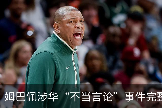 姆巴佩涉华“不当言论”事件完整时间线
