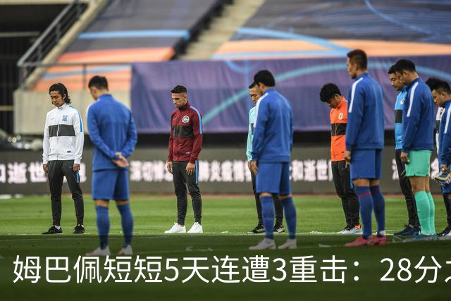 姆巴佩短短5天连遭3重击：28分之差无缘金球奖 不当言论惹怒中国人