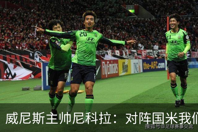 威尼斯主帅尼科拉：对阵国米我们会有轮换