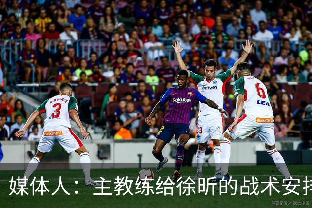 媒体人：主教练给徐昕的战术安排太少了 后者现在打得像个蓝领