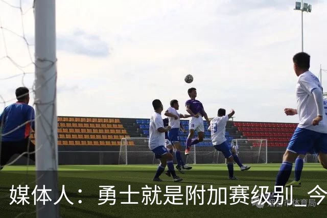 媒体人：勇士就是附加赛级别 今夏没操作能让他们冲西部前5