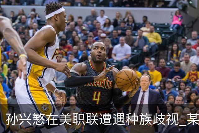孙兴慜在美职联遭遇种族歧视 某球迷用中文朝他喊“你好”