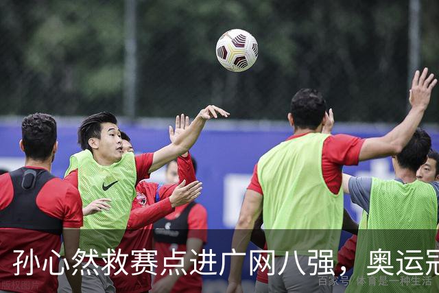 孙心然救赛点进广网八强，奥运冠军普伊格点出萨巴频繁崩盘原因