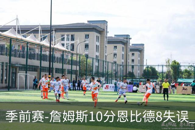 季前赛-詹姆斯10分恩比德8失误 76人不敌篮网