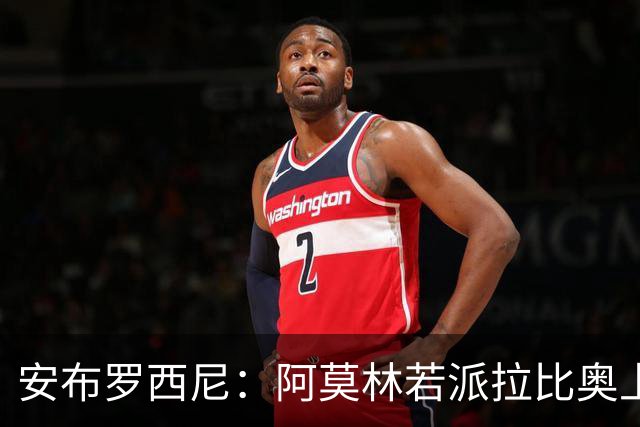 安布罗西尼：阿莫林若派拉比奥上场是怕球队大比分输球
