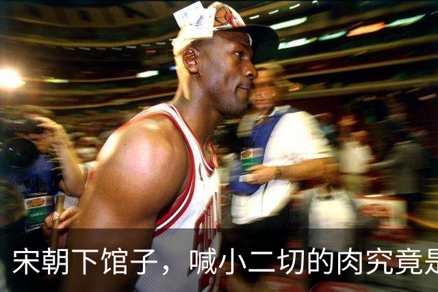 宋朝下馆子，喊小二切的肉究竟是什么？很多人以为是牛肉，其实不是