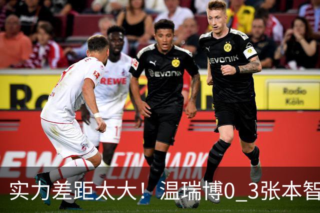 实力差距太大！温瑞博0 3张本智和无缘决赛，赛后被笑了，温瑞博不是输在没拼，是前三板之后每一步都被张本智和提前算到了