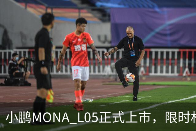 小鹏MONA L05正式上市，限时权益价13.98万元起