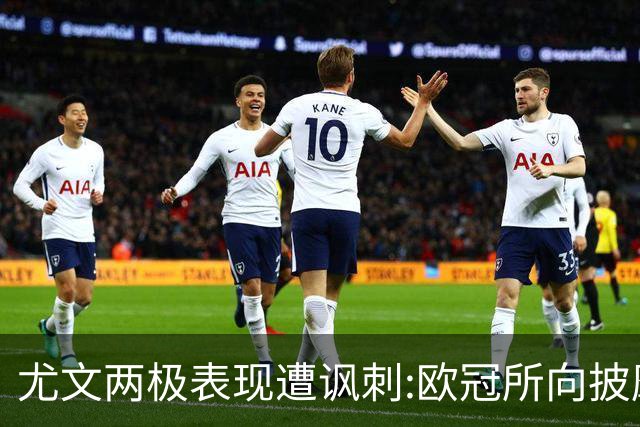 尤文两极表现遭讽刺:欧冠所向披靡 意甲屡战屡败