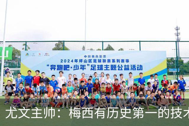 尤文主帅：梅西有历史第一的技术！但更强的是大局观和球商！