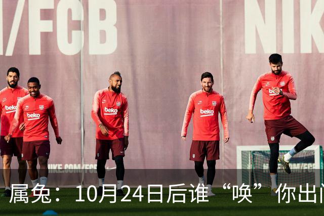 属兔：10月24日后谁“唤”你出门都别去，百年难遇3大好事捂心里