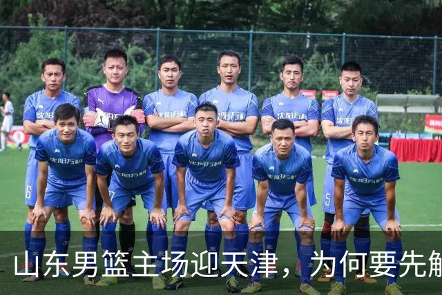 山东男篮主场迎天津，为何要先解决一二号位球权分配？
