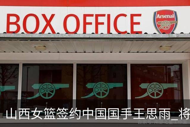 山西女篮签约中国国手王思雨 将战2026-2027赛季WCBA
