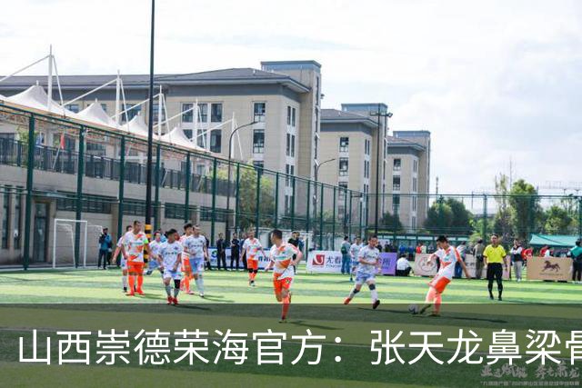 山西崇德荣海官方：张天龙鼻梁骨粉碎性骨折，需接受手术治疗