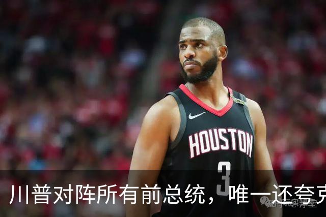 川普对阵所有前总统，唯一还夸克林顿，布什家族也不装了