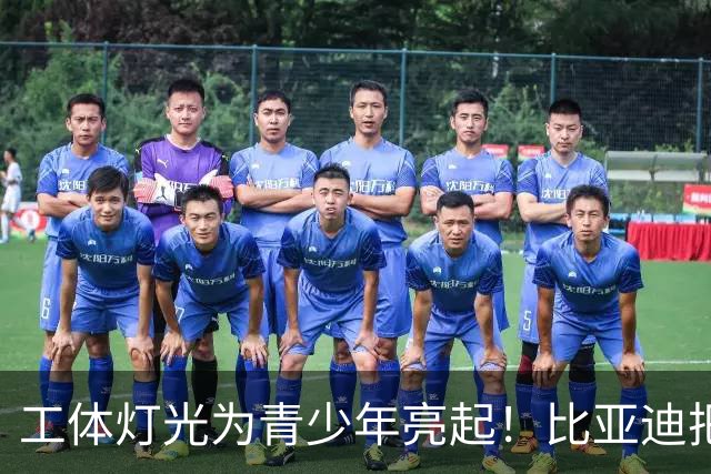 工体灯光为青少年亮起！比亚迪把校园足球推向更大舞台