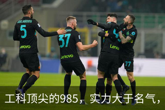 工科顶尖的985，实力大于名气，实力跻身国内第一梯队！东南大学，究竟有多厉害？