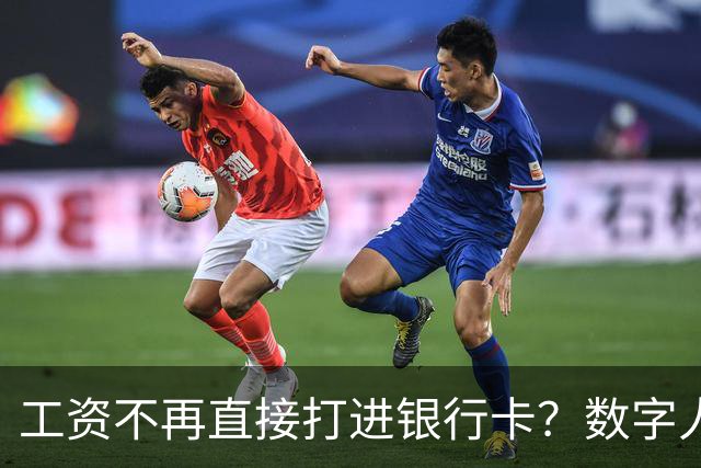 工资不再直接打进银行卡？数字人民币正在改变中国人的收钱方式