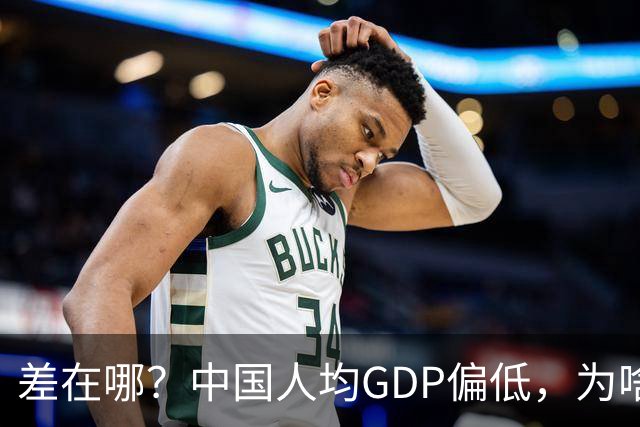差在哪？中国人均GDP偏低，为啥生活却比多数发达国家还要好