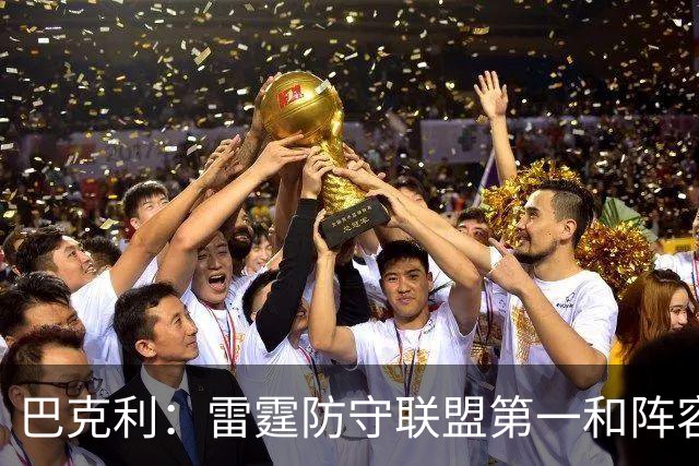 巴克利：雷霆防守联盟第一&阵容深厚 他们就是现在NBA的标杆