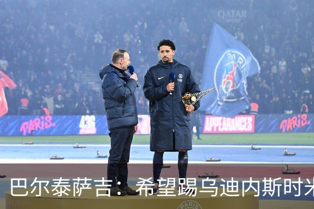 巴尔泰萨吉：希望踢乌迪内斯时米兰完成救赎 阿莫林让我享受比赛