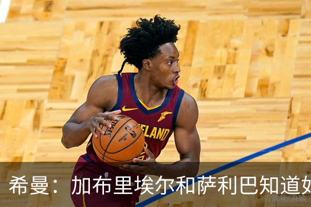 希曼：加布里埃尔和萨利巴知道如何防哈兰德