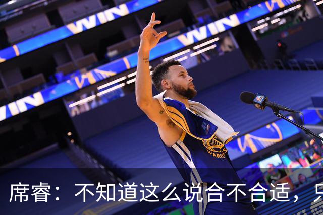 席睿：不知道这么说合不合适，只有周鹏才有老广东男篮那股狠劲