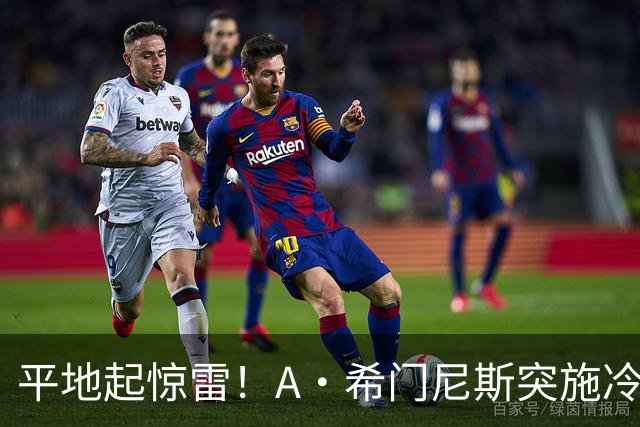 平地起惊雷！A·希门尼斯突施冷箭轰出超级世界波，国米0-1落后